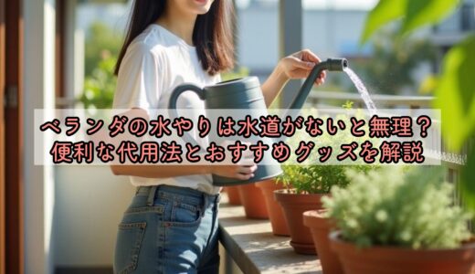 ベランダの水やりは水道がないと無理？便利な代用法とおすすめグッズを解説