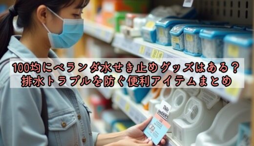 100均にベランダ水せき止めグッズはある？排水トラブルを防ぐ便利アイテムまとめ