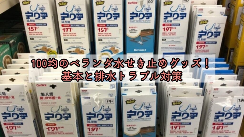 100均のベランダ水せき止めグッズ！基本と排水トラブル対策