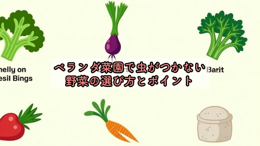 ベランダ菜園で虫がつかない野菜の選び方とポイント