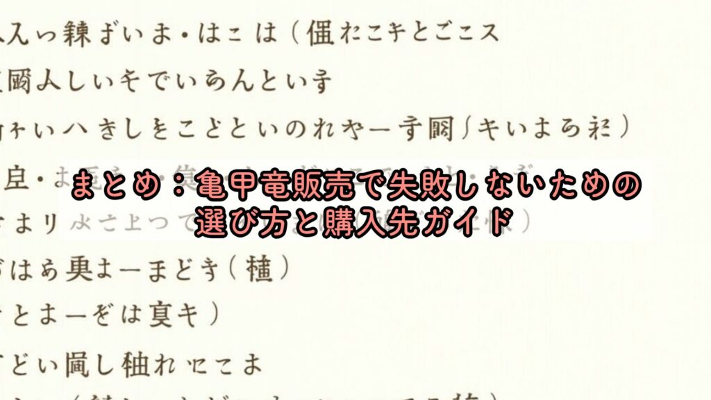 まとめ：亀甲竜販売で失敗しないための選び方と購入先ガイド