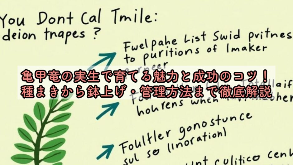 亀甲竜の実生で育てる魅力と成功のコツ！種まきから鉢上げ・管理方法まで徹底解説