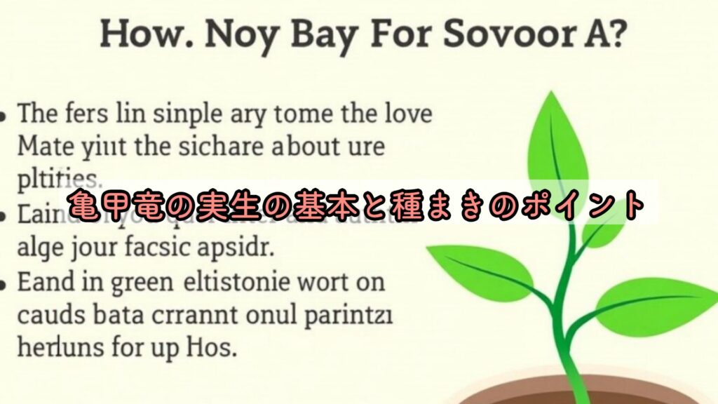 亀甲竜の実生の基本と種まきのポイント