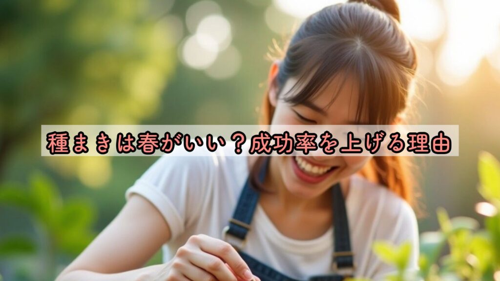種まきは春がいい？成功率を上げる理由