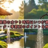 家庭菜園の水やり時間はいつが最適？朝・夕・季節別のポイントを解説