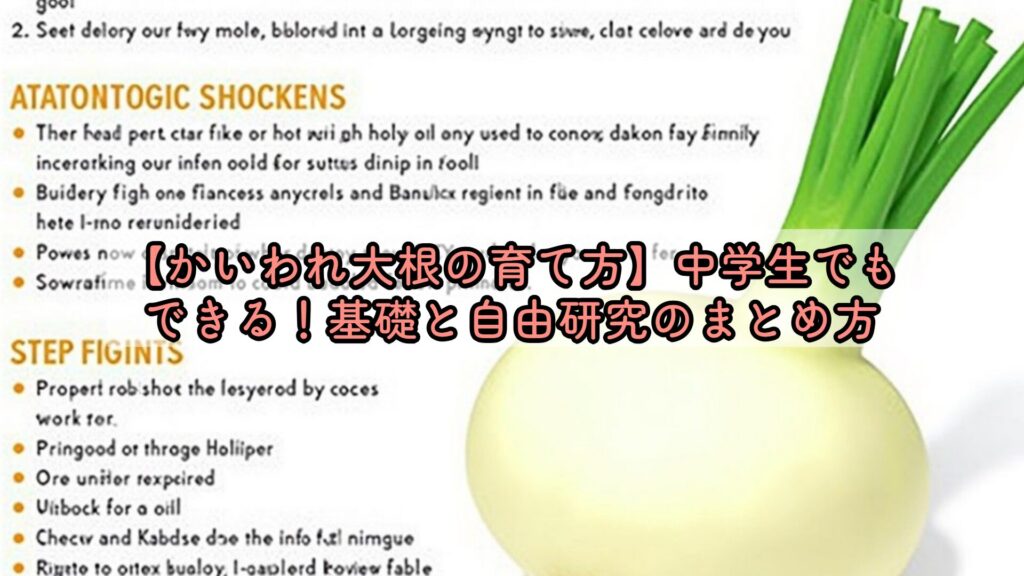 【かいわれ大根の育て方】中学生でもできる！基礎と自由研究のまとめ方