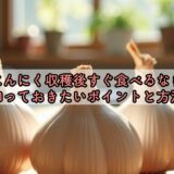 にんにく収穫後すぐ食べるなら知っておきたいポイントと方法