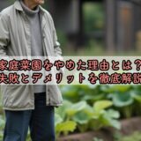 家庭菜園をやめた理由とは？失敗とデメリットを徹底解説