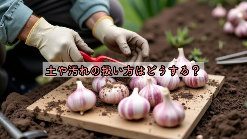 土や汚れの扱い方はどうする?