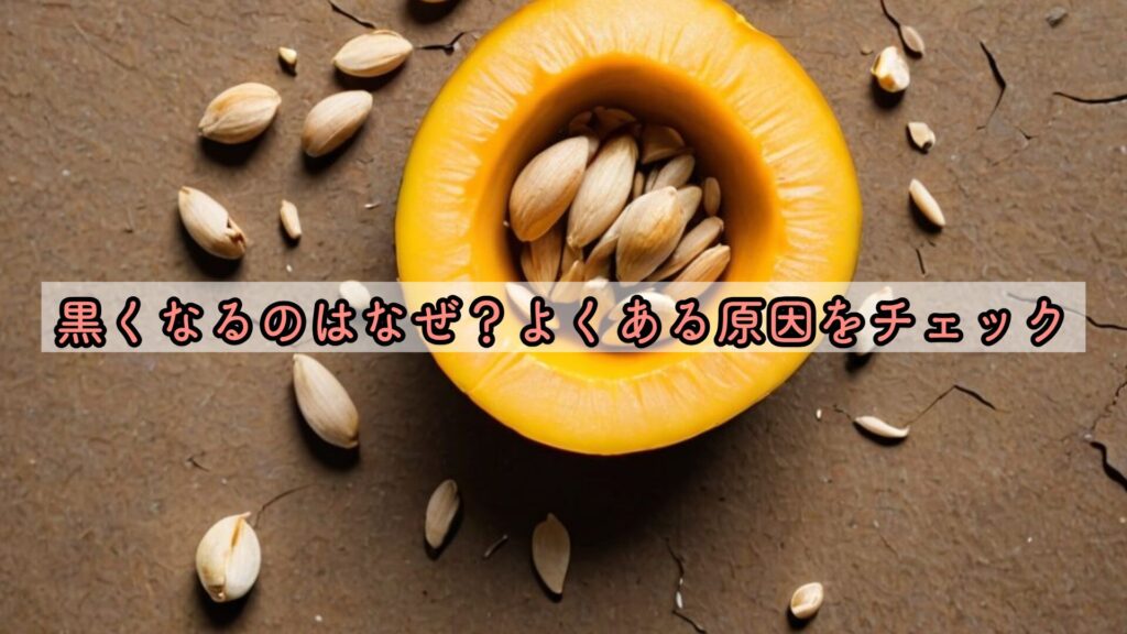黒くなるのはなぜ？よくある原因をチェック