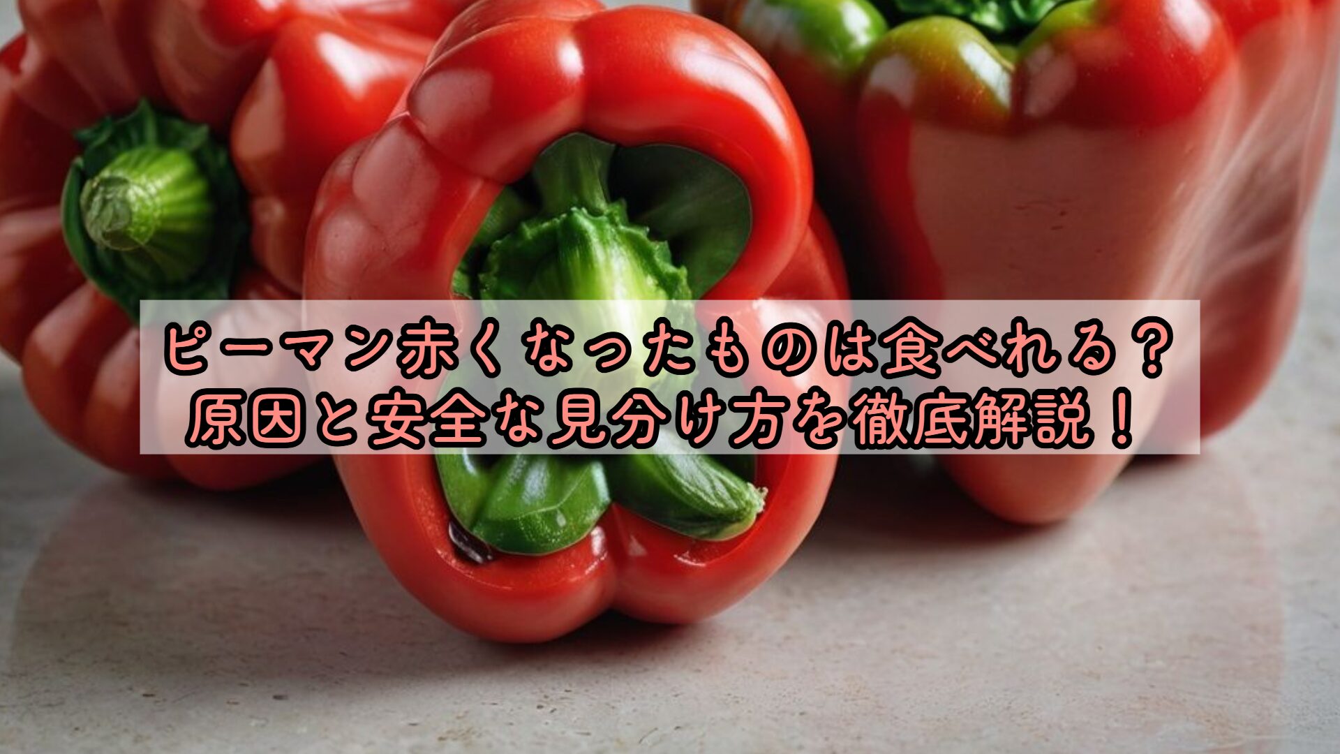 ピーマン赤くなったものは食べれる？原因と安全な見分け方を徹底解説