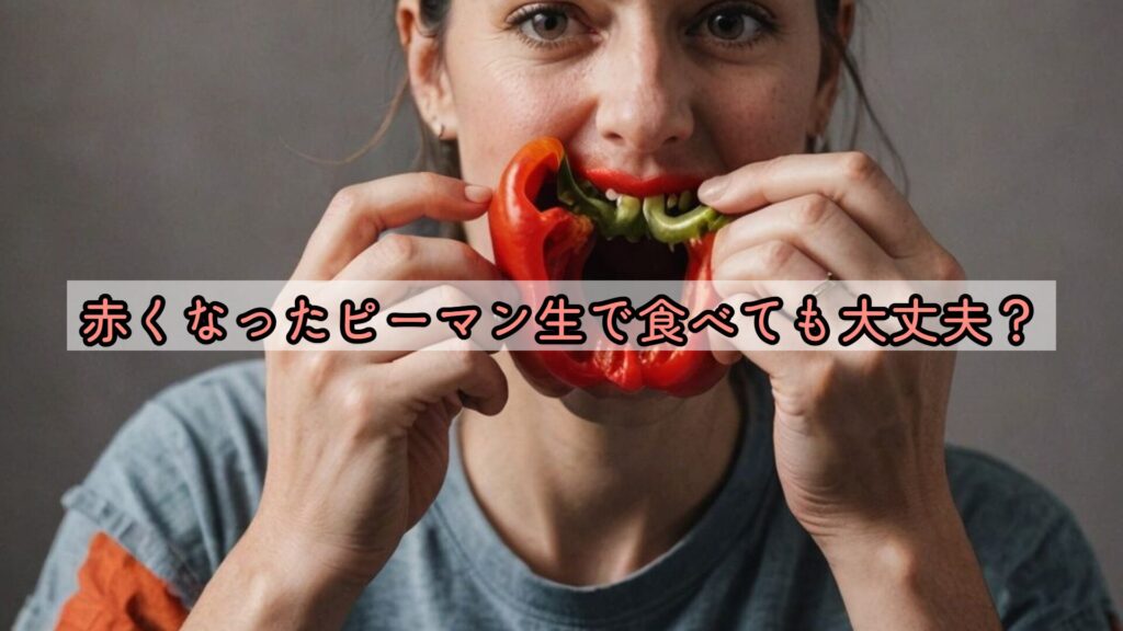 赤くなったピーマン生で食べても大丈夫？