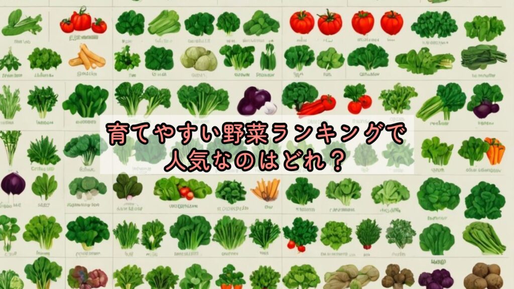育てやすい野菜ランキングで人気なのはどれ？