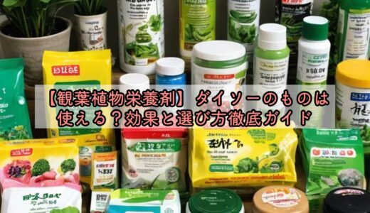 【観葉植物栄養剤】ダイソーのものは使える？効果と選び方徹底ガイド