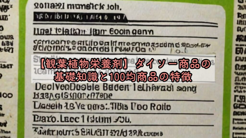 【観葉植物栄養剤】ダイソー商品の基礎知識と100均商品の特徴