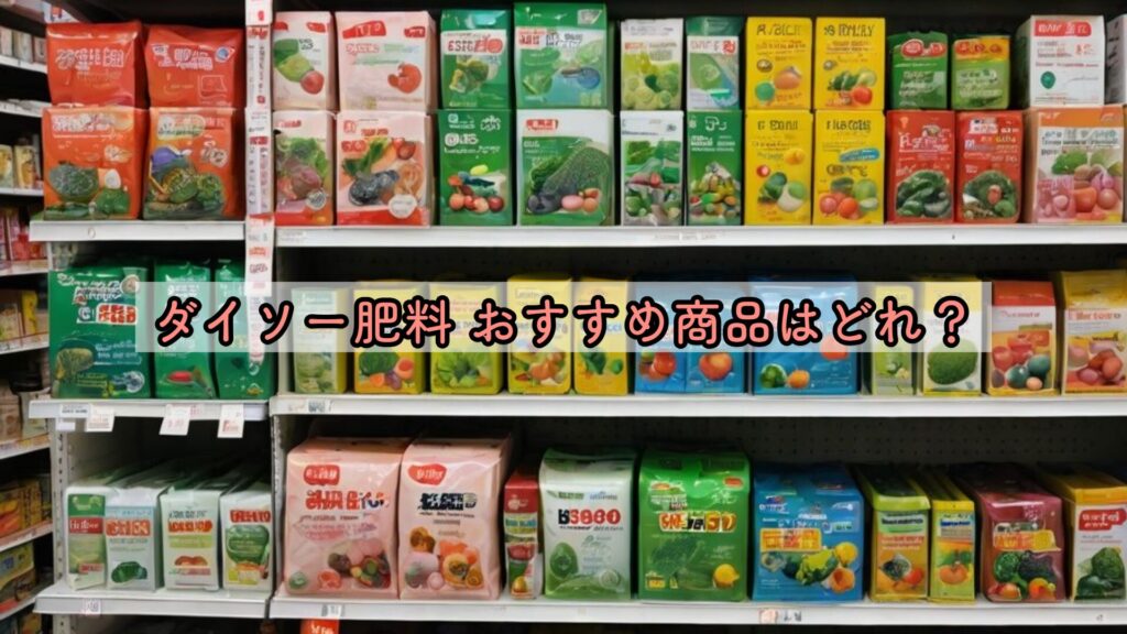 ダイソー肥料 おすすめ商品はどれ？