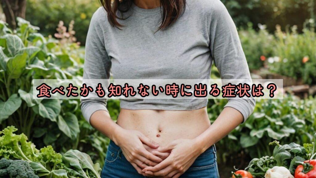 食べたかも知れない時に出る症状は?