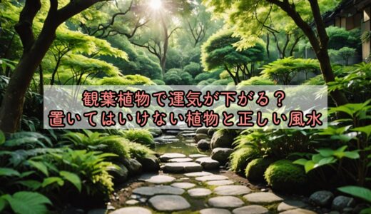 観葉植物で運気が下がる？置いてはいけない植物と正しい風水