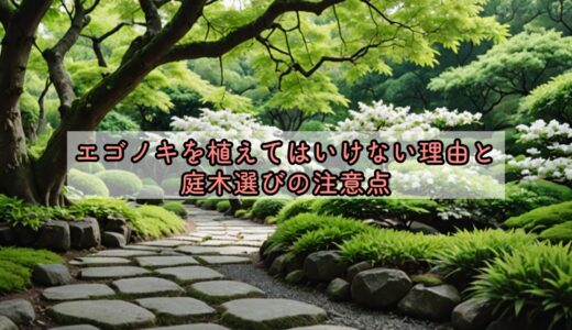 エゴノキを植えてはいけない理由と庭木選びの注意点