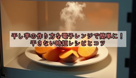 干し芋の作り方を電子レンジで簡単に！干さない時短レシピとコツ